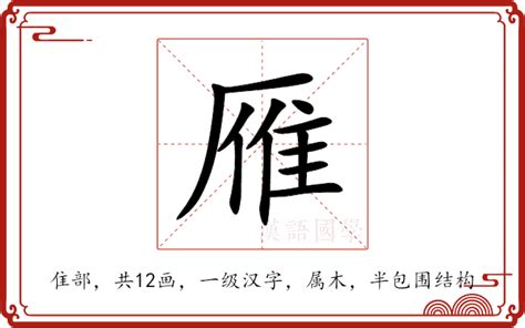 雁部首|雁（汉语汉字）